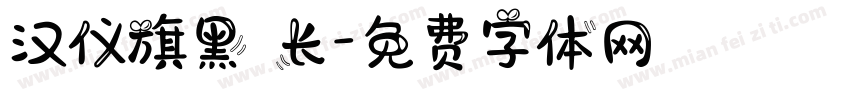 汉仪旗黑 长字体转换